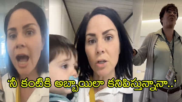 Viral Video: సర్వనామం మారినా కష్టమే.. ‘థాంక్యూ సర్’ అన్నందుకు విమానం దించేశారు! వీడియో