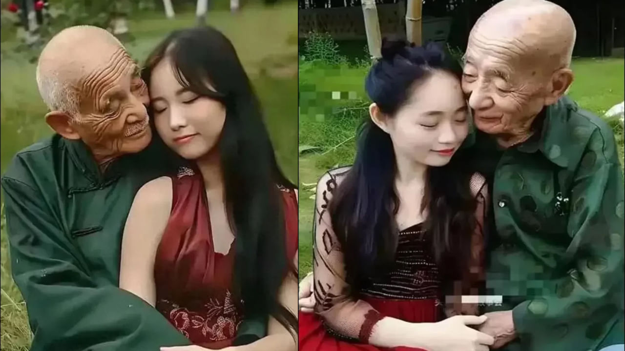 ప్రేమ నిజంగా గుడ్డిదే.. తాత వయసున్న వ్యక్తిని ప్రేమించిన యువతి.. నో చెప్పిన తల్లిదండ్రులను విడిచి మరీ పెళ్లి