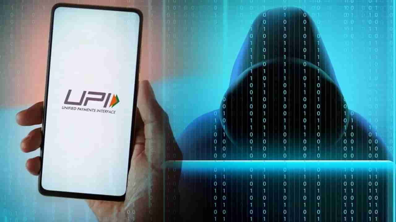 UPI Scam: రూ. 200 పంపి.. రూ. 20వేలు కాజేస్తున్నారు.. యూపీఐ వాడేవారు తస్మాత్ జాగ్రత్త..