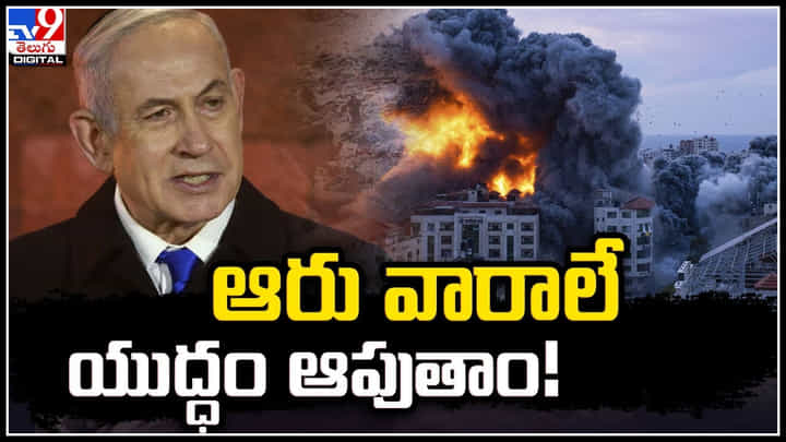 US - Israel: ఆరు వారాలే యుద్ధం ఆపుతాం.! కాల్పుల విరమణ పై నెతన్యాహు.. US - Israel: ఆరు వారాలే యుద్ధం ఆపుతాం.! కాల్పుల విరమణ పై నెతన్యాహు..