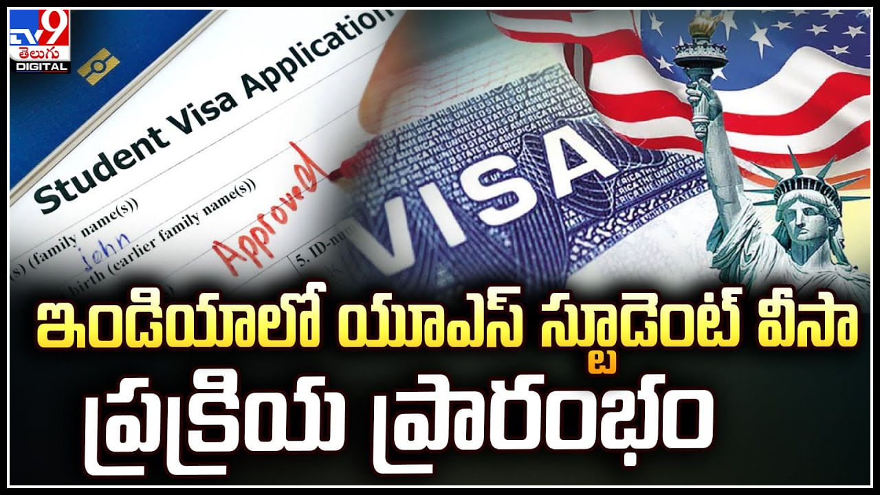 US Student Visa: ఇండియాలో యూఎస్‌ స్టూడెంట్ వీసా ప్రక్రియ ప్రారంభం.!