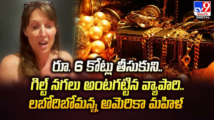 Jaipur Jewellery News: 300 నగలు రూ.6 కోట్లు కి అమ్మేశాడు. ఈ వ్యాపారి మామూలోడు కాదు.. మహిళా షాక్.