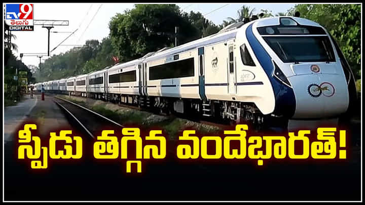 Vande Bharat: స్పీడు తగ్గిన వందేభారత్..! ప్రస్తుతం గంటకు సగటున ఇంతేనా.. Vande Bharat: స్పీడు తగ్గిన వందేభారత్..! ప్రస్తుతం గంటకు సగటున ఇంతేనా..