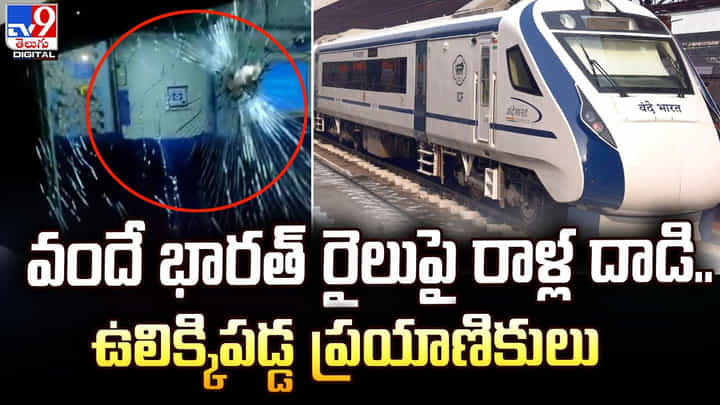 వందే భారత్ రైలు పై రాళ్ల దాడి.. ఉలిక్కిపడ్డ ప్రయాణికులు వందే భారత్ రైలు పై రాళ్ల దాడి.. ఉలిక్కిపడ్డ ప్రయాణికులు