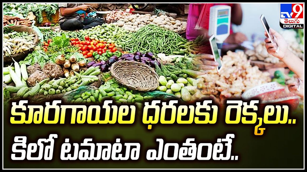 Vegetables Price: కూరగాయల ధరలకు రెక్కలు.. అమాంతం పెరిగిన కూరగాయల ధరలు.