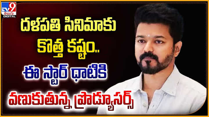 దళపతి సినిమాకు కొత్త కష్టం.. ఈ స్టార్ ధాటికి వణుతున్న ప్రొడ్యూసర్స్ దళపతి సినిమాకు కొత్త కష్టం.. ఈ స్టార్ ధాటికి వణుతున్న ప్రొడ్యూసర్స్