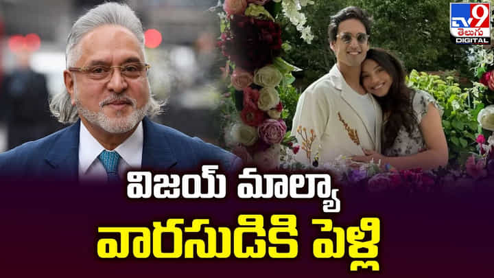 విజయ్ మాల్యా వారసుడికి పెళ్లి.. ఇన్ స్టాలో కాబోయే భార్యతో ఫోటోలు విజయ్ మాల్యా వారసుడికి పెళ్లి.. ఇన్ స్టాలో కాబోయే భార్యతో ఫోటోలు