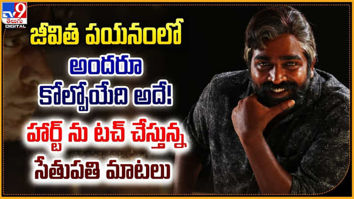 జీవిత పయనంలో అందరూ కోల్పోయేది అదే.. హార్ట్ ను టచ్ చేస్తున్న సేతుపతి మాటల జీవిత పయనంలో అందరూ కోల్పోయేది అదే.. హార్ట్ ను టచ్ చేస్తున్న సేతుపతి మాటల