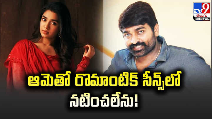 Vijay Sethupathi: ఆమెతో రొమాంటిక్ సీన్స్లో నటించలేను Vijay Sethupathi: ఆమెతో రొమాంటిక్ సీన్స్లో నటించలేను