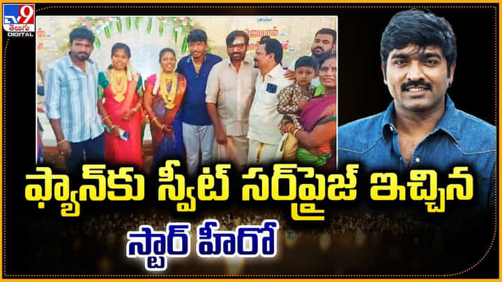 Vijay Sethupathi: ఫ్యాన్కు స్వీట్ సర్ప్రైజ్ ఇచ్చిన స్టార్ హీరో Vijay Sethupathi: ఫ్యాన్కు స్వీట్ సర్ప్రైజ్ ఇచ్చిన స్టార్ హీరో