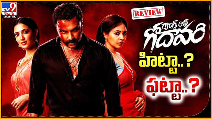Gangs Of Godavari Review: హిట్టా.? ఫట్టా.? మాస్ ఎంటర్టైన్ గా విశ్వక్ సేన్ గెలిచాడా.? Gangs Of Godavari Review: హిట్టా.? ఫట్టా.? మాస్ ఎంటర్టైన్ గా విశ్వక్ సేన్ గెలిచాడా.?