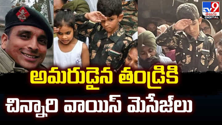 అమరుడైన తండ్రికి చిన్నారి వాయిస్ మెసేజ్లు అమరుడైన తండ్రికి చిన్నారి వాయిస్ మెసేజ్లు