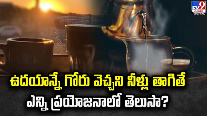 ఉదయాన్నే గోరు వెచ్చని నీళ్లు తాగితే ఎన్ని ప్రయోజనాలో తెలుసా ?? ఉదయాన్నే గోరు వెచ్చని నీళ్లు తాగితే ఎన్ని ప్రయోజనాలో తెలుసా ??