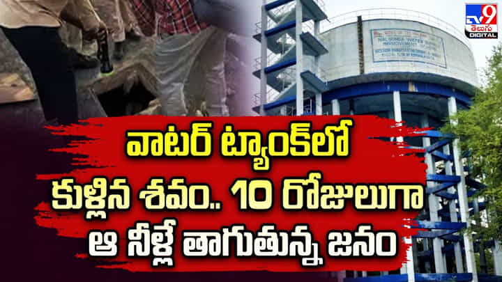 వాటర్ ట్యాంక్లో కుళ్లిన శవం.. 10 రోజులుగా ఆ నీళ్లే తాగుతున్న జనం వాటర్ ట్యాంక్లో కుళ్లిన శవం.. 10 రోజులుగా ఆ నీళ్లే తాగుతున్న జనం