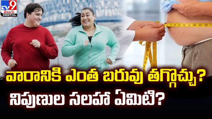 వారానికి ఎంత బరువు తగ్గొచ్చు ?? నిపుణుల సలహా ఏమిటి ?? వారానికి ఎంత బరువు తగ్గొచ్చు ?? నిపుణుల సలహా ఏమిటి ??
