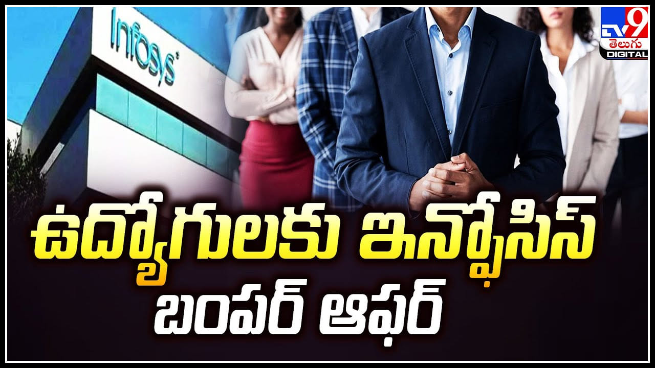 Infosys Offered: ఉద్యోగులకు ఇన్ఫోసిస్‌ బంపర్‌ ఆఫర్‌.. ఆ ఉద్యోగులకు ...