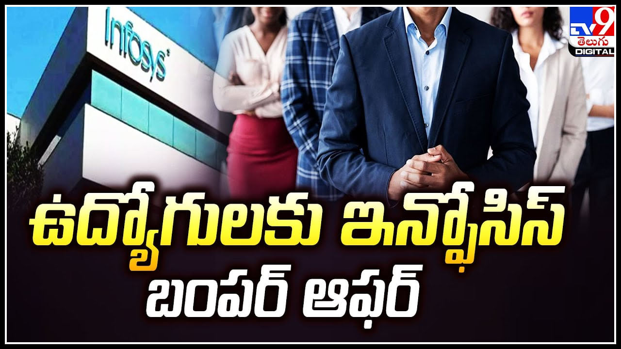 Infosys Offered: ఉద్యోగులకు ఇన్ఫోసిస్‌ బంపర్‌ ఆఫర్‌.. ఆ ఉద్యోగులకు ప్రోత్సాహకాలు.!