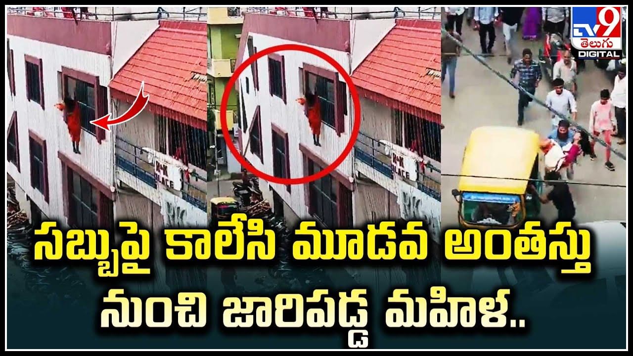 Viral: సబ్బుపై కాలేసి మూడవ అంతస్తు నుంచి జారిపడ్డ మహిళ.. వీడియో వైరల్ ...