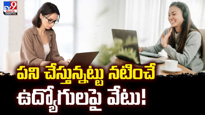 పని చేస్తున్నట్టు నటించే ఉద్యోగులపై కంపెనీ వేటు పని చేస్తున్నట్టు నటించే ఉద్యోగులపై కంపెనీ వేటు