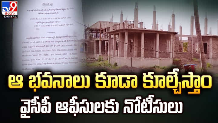 ఆ భవనాలు కూడా కూల్చేస్తాం.. వైసీపీ ఆఫీసులకు నోటీసులు ఆ భవనాలు కూడా కూల్చేస్తాం.. వైసీపీ ఆఫీసులకు నోటీసులు