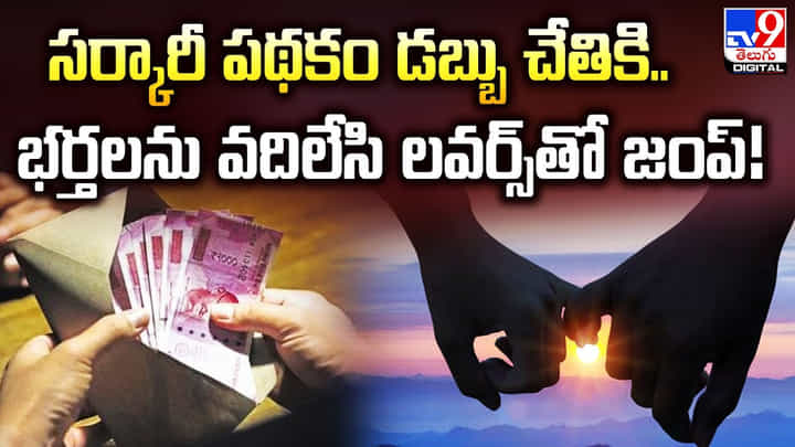 సర్కారీ పథకం డబ్బు తీసుకున్నారు.. భర్తలను వదిలేసి లవర్స్తో జంప్ అయిన భార్యలు సర్కారీ పథకం డబ్బు తీసుకున్నారు.. భర్తలను వదిలేసి లవర్స్తో జంప్ అయిన భార్యలు