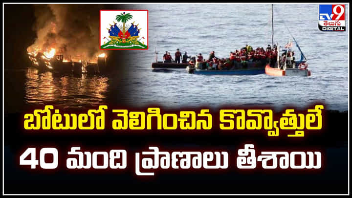 Boat Accident: బోటులో వెలిగించిన కొవ్వొత్తులే.. 40 మంది ప్రాణాలు తీశాయి.! Boat Accident: బోటులో వెలిగించిన కొవ్వొత్తులే.. 40 మంది ప్రాణాలు తీశాయి.!