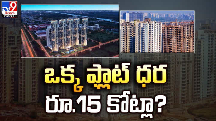 4 బెడ్రూమ్ ఫ్లాట్ ధర రూ.15 కోట్లు.. ఎక్కడంటే ?? 4 బెడ్రూమ్ ఫ్లాట్ ధర రూ.15 కోట్లు.. ఎక్కడంటే ??