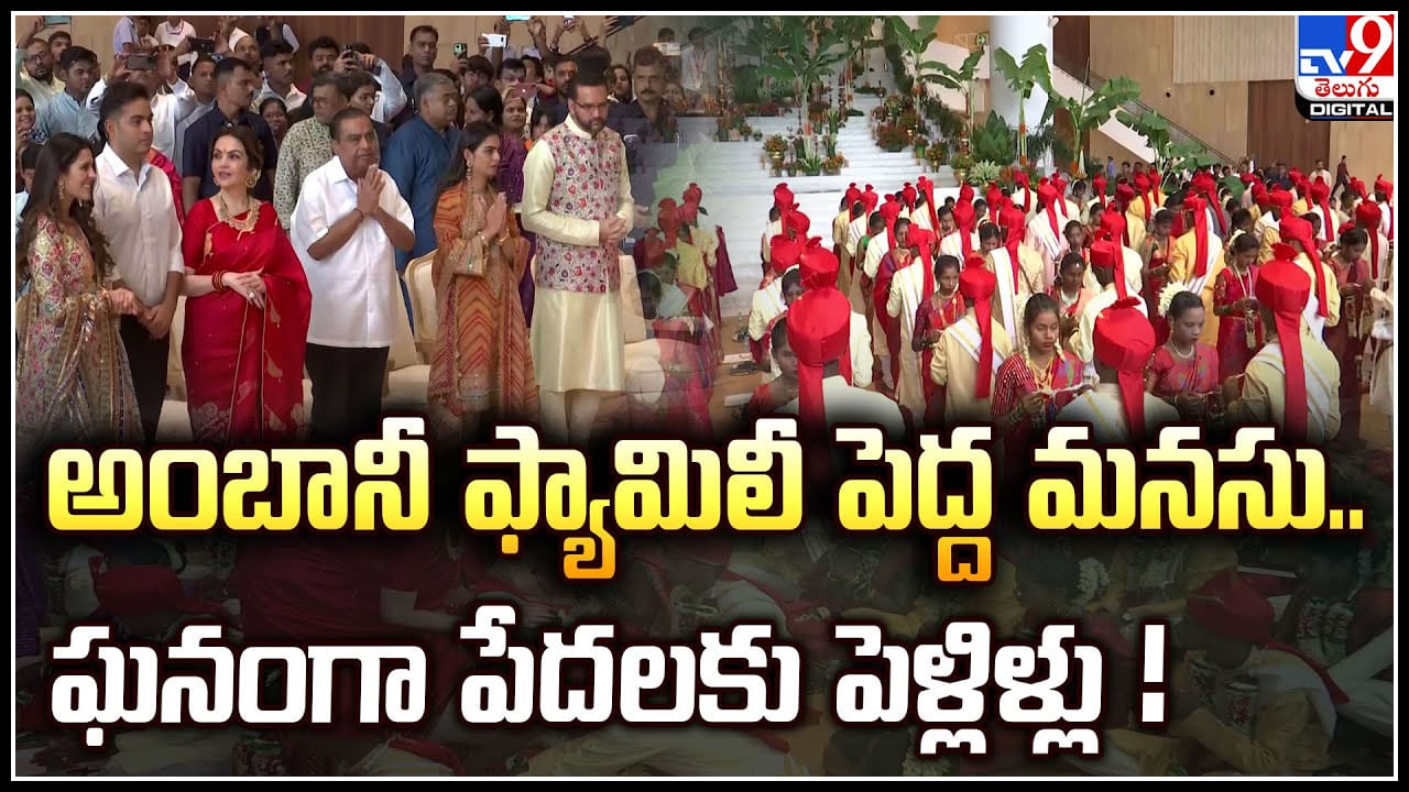 50 marriage: అంబానీ ఫ్యామిలీ పెద్ద మనసు.. ఘనంగా పేదలకు పెళ్లిళ్లు.!