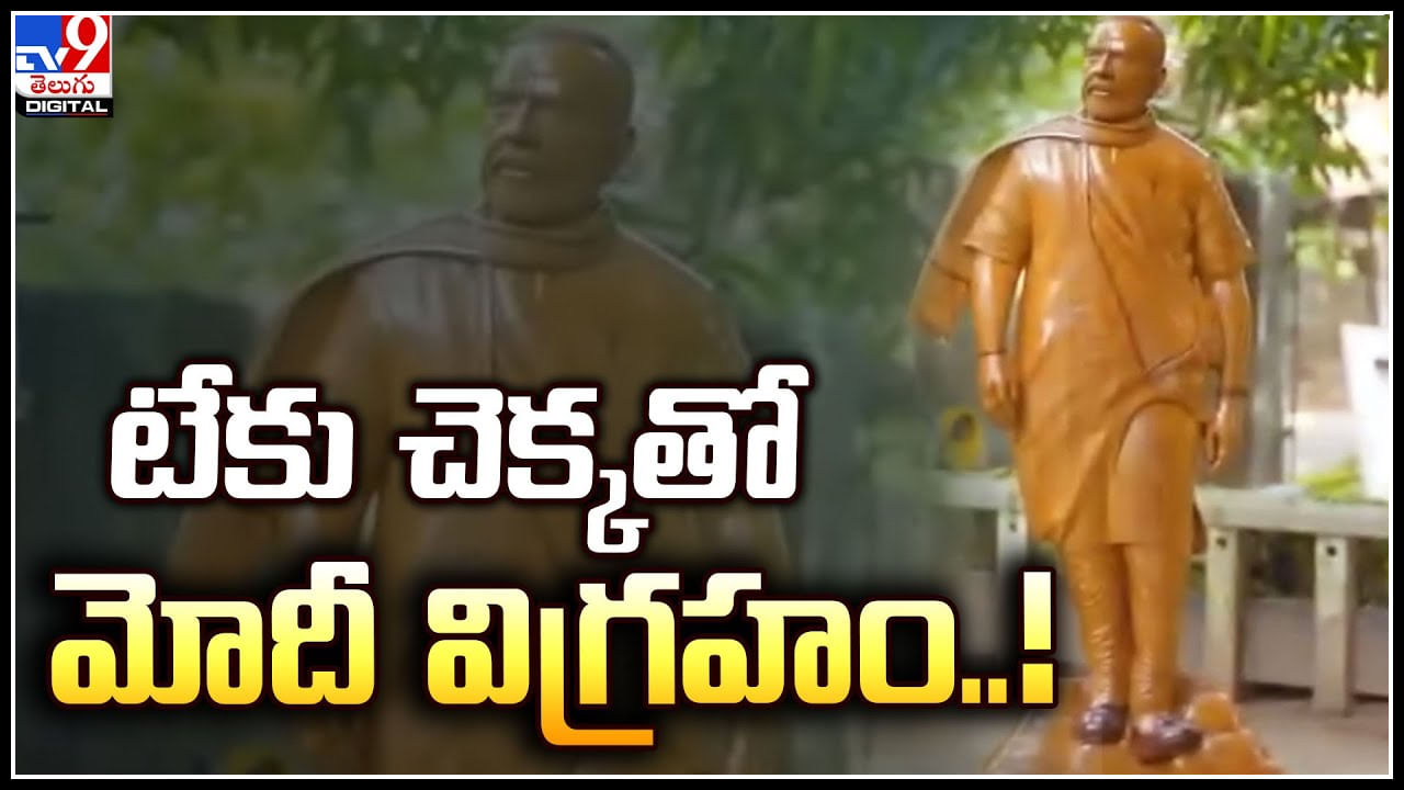 PM Modi Statue: మోదీ విగ్రహం.. అద్భుతం.! 6.5 అడుగుల ఎత్తయిన విగ్రహం ఏర్పాటు..