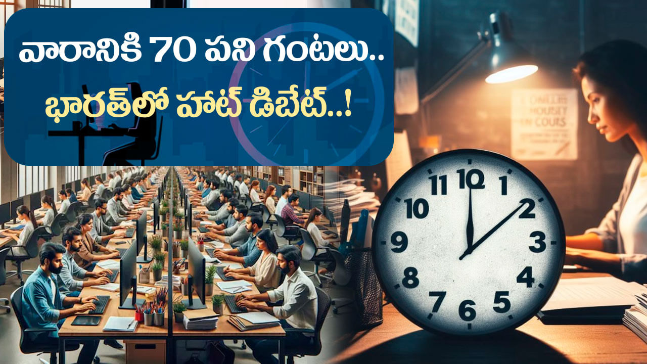 చైనాతో పోటీపడాలంటే 14 గంటలు పనిచేయాల్సిందేనా..? భారత్లో హాట్ డిబేట్..!