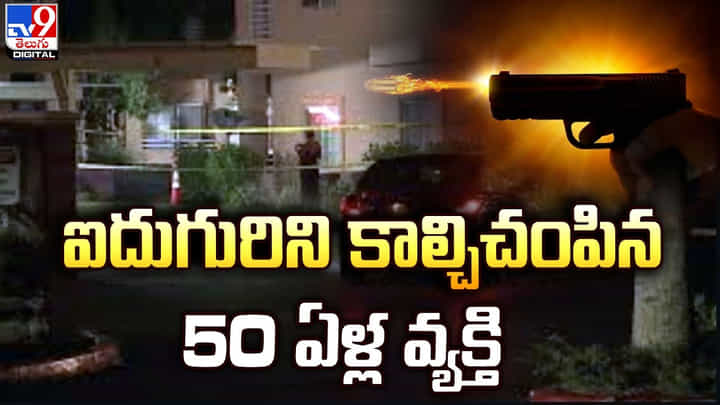 Crime: అమెరికాలో దారుణం.. ఐదుగురిని కాల్చిచంపిన 50 ఏళ్ల వ్యక్తి.. Crime: అమెరికాలో దారుణం.. ఐదుగురిని కాల్చిచంపిన 50 ఏళ్ల వ్యక్తి..