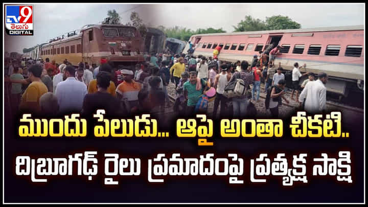 Train Accident: ముందు పేలుడు.. ఆపై అంతా చీకటి.. దిబ్రూగఢ్ రైలు ప్రమాదంపై ప్రత్యక్ష సాక్షి.! Train Accident: ముందు పేలుడు.. ఆపై అంతా చీకటి.. దిబ్రూగఢ్ రైలు ప్రమాదంపై ప్రత్యక్ష సాక్షి.!