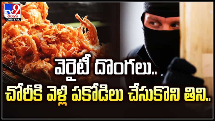 Viral: వెరైటీ దొంగలు.. చోరీకి వెళ్లి పకోడిలు చేసుకొని తిని.. వీడియో వైరల్. Viral: వెరైటీ దొంగలు.. చోరీకి వెళ్లి పకోడిలు చేసుకొని తిని.. వీడియో వైరల్.