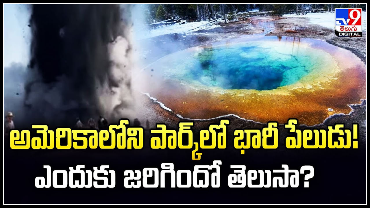 America: అమెరికాలోని పార్క్‌లో భారీ పేలుడు.! ఎందుకు జరిగిందో తెలుసా.?