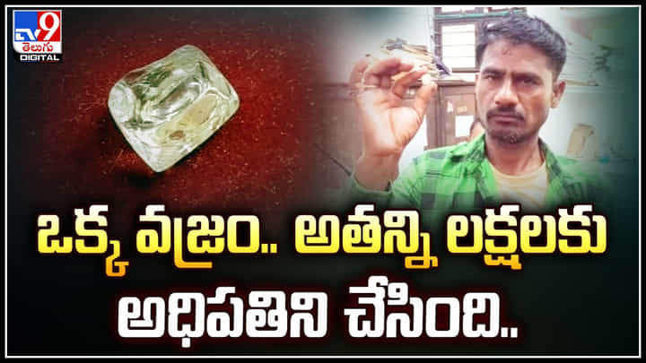 Diamonds: కార్మికుడుకి దొరికిన ఒక్క వజ్రం.. అతన్ని లక్షలకు అధిపతిని చేసింది.! Diamonds: కార్మికుడుకి దొరికిన ఒక్క వజ్రం.. అతన్ని లక్షలకు అధిపతిని చేసింది.!