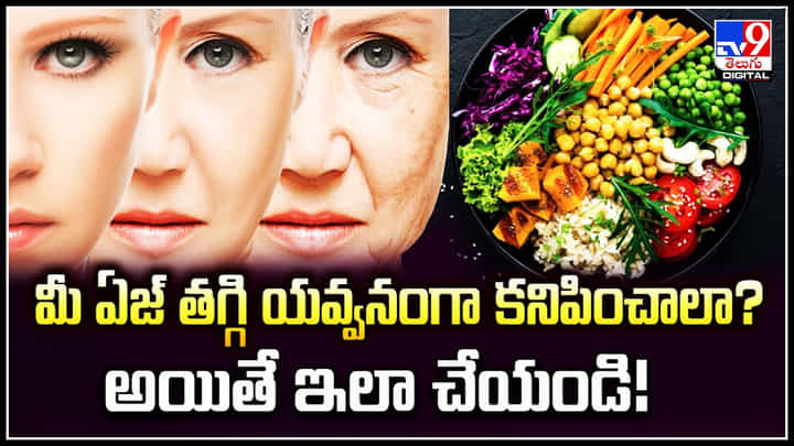 Young Look: మీ ఏజ్ తగ్గి యవ్వనంగా కనిపించాలా.? అయితే ఇలా చేయండి.! Young Look: మీ ఏజ్ తగ్గి యవ్వనంగా కనిపించాలా.? అయితే ఇలా చేయండి.!