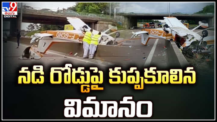 Plane Crashed: నడి రోడ్డుపై కుప్పకూలిన విమానం.. వీడియో వైరల్. Plane Crashed: నడి రోడ్డుపై కుప్పకూలిన విమానం.. వీడియో వైరల్.