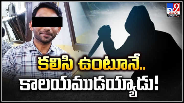 కలిసి ఉంటూనే.. కాలయముడయ్యాడు.! స్నేహితుడిని కత్తితో పొడిచి చంపిన యువకుడు కలిసి ఉంటూనే.. కాలయముడయ్యాడు.! స్నేహితుడిని కత్తితో పొడిచి చంపిన యువకుడు