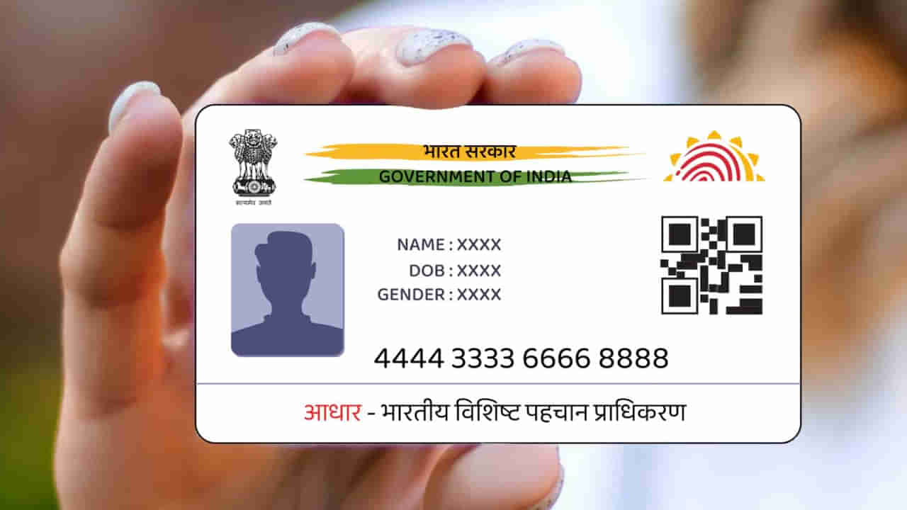 Adhaar: నేటితో ముగిసిన ఆధార్‌ ఉచిత అప్‌డేట్‌.. కీలక నిర్ణయం తీసుకున్న ఉడాయ్‌