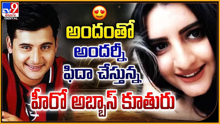 అందం తో అందర్నీ ఫిదా చేస్తున్న.. హీరో అబ్బాస్ కూతురు అందం తో అందర్నీ ఫిదా చేస్తున్న.. హీరో అబ్బాస్ కూతురు