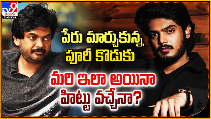 Akash Puri: పేరు మార్చుకున్న పూరీ కొడుకు.. మరి ఇలా అయినా హిట్టు వచ్చేనా.? Akash Puri: పేరు మార్చుకున్న పూరీ కొడుకు.. మరి ఇలా అయినా హిట్టు వచ్చేనా.?