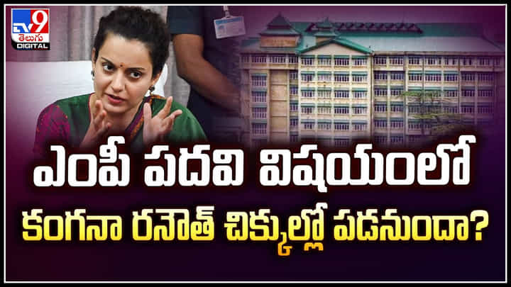 Kangana Ranaut: ఎంపీ పదవి విషయంలో కంగనా రనౌత్ చిక్కుల్లో పడనుందా.? Kangana Ranaut: ఎంపీ పదవి విషయంలో కంగనా రనౌత్ చిక్కుల్లో పడనుందా.?