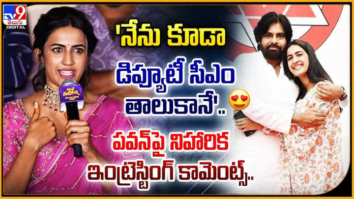 Niharika Konidela: 'నేను డిప్యూటీ సీఎం తాలుకా'.! పవన్ పై నిహారిక ఇంట్రెస్టింగ్ కామెంట్స్.. Niharika Konidela: 'నేను డిప్యూటీ సీఎం తాలుకా'.! పవన్ పై నిహారిక ఇంట్రెస్టింగ్ కామెంట్స్..
