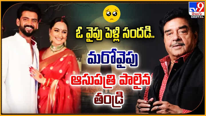 Sonakshi Sinha: ఓ వైపు పెళ్లి సందడి.. మరోవైపు ఆసుపత్రి పాలైన తండ్రి.! Sonakshi Sinha: ఓ వైపు పెళ్లి సందడి.. మరోవైపు ఆసుపత్రి పాలైన తండ్రి.!