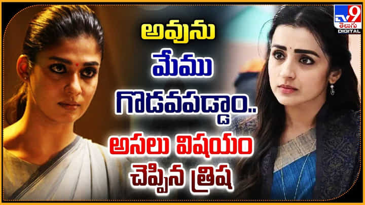 Trisha - Nayanthara: అవును నయన్ తో గొడవలు నిజమే.. నిజం చెప్పిన త్రిష. Trisha - Nayanthara: అవును నయన్ తో గొడవలు నిజమే.. నిజం చెప్పిన త్రిష.