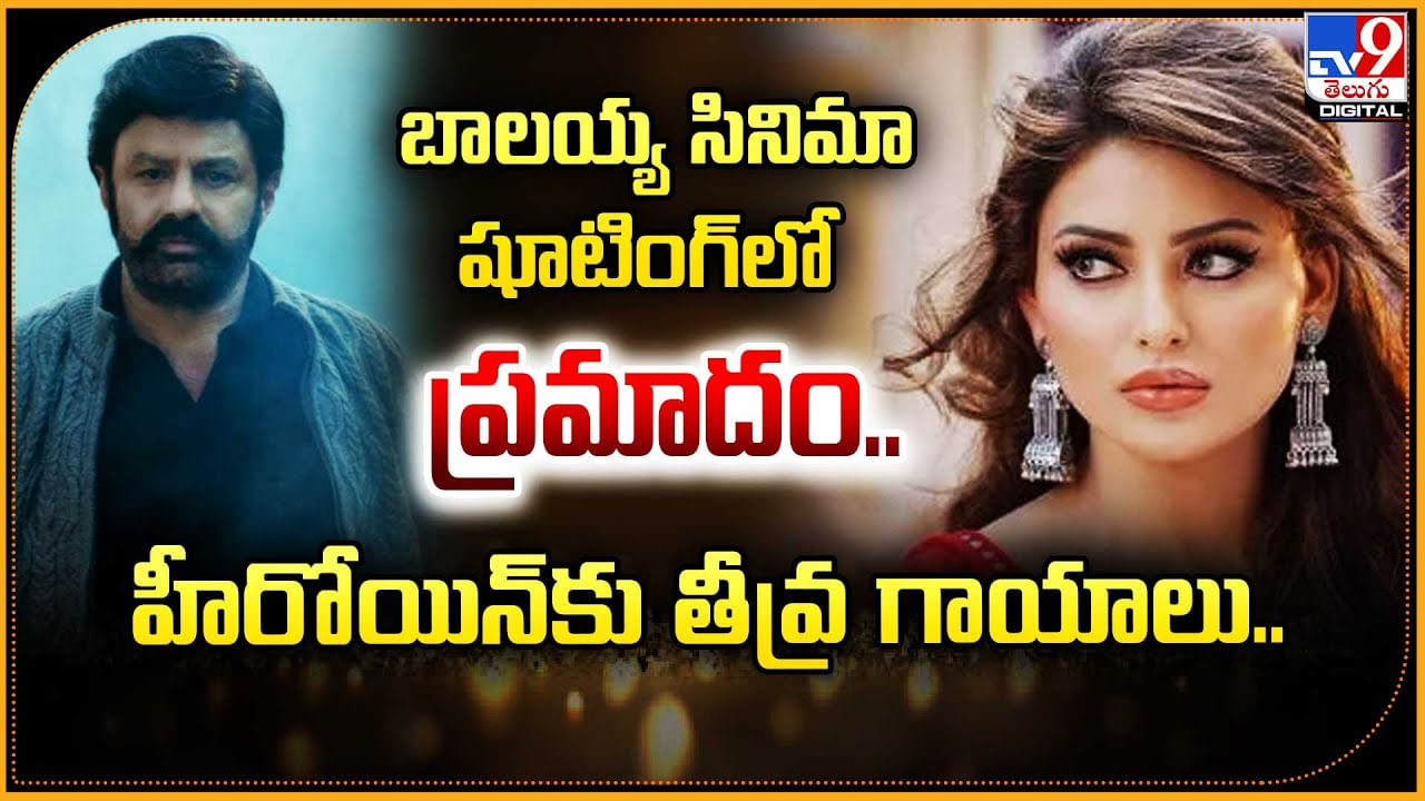 Urvashi Rautela: బాలయ్య సినిమా షూటింగ్‌లో ప్రమాదం.. హీరోయిన్‌కు తీవ్ర గాయాలు..