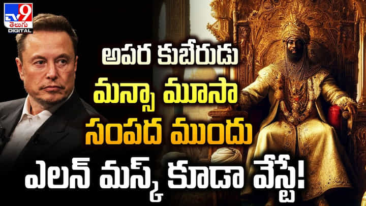 అపర కుబేరుడు మన్సా మూసా సంపద ముందు ఎలన్ మస్క్ కూడా వేస్టే అపర కుబేరుడు మన్సా మూసా సంపద ముందు ఎలన్ మస్క్ కూడా వేస్టే
