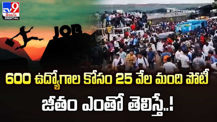 600 ఉద్యోగాల కోసం 25 వేల మంది పోటీ.. జీతం ఎంతో తెలిస్తే !! 600 ఉద్యోగాల కోసం 25 వేల మంది పోటీ.. జీతం ఎంతో తెలిస్తే !!