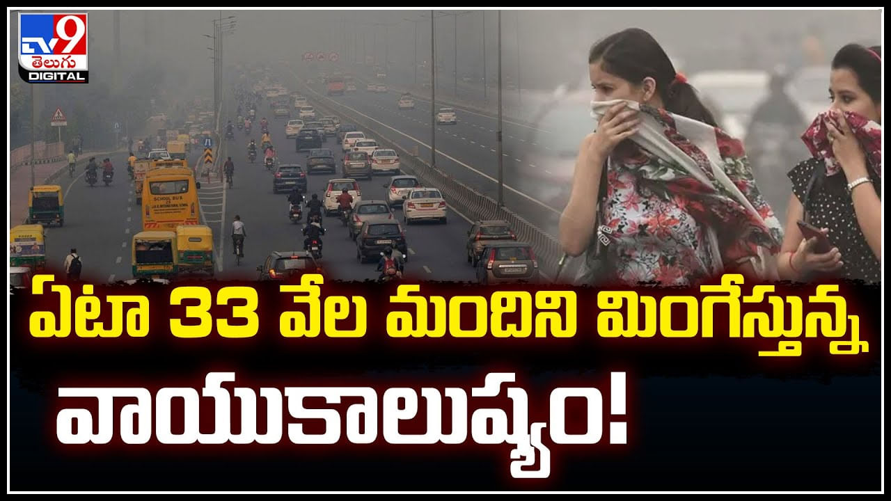 Air pollution: ఏటా 33 వేల మందిని మింగేస్తున్న వాయుకాలుష్యం.!