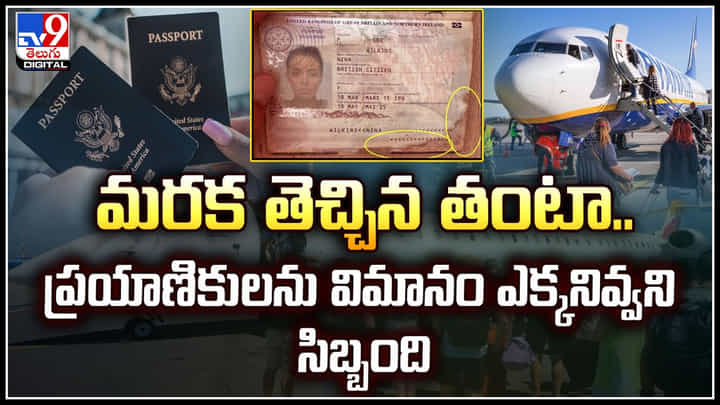 Tea stain on Passport: మరక తెచ్చిన తంటా.. ప్రయాణికులను విమానం ఎక్కనివ్వని సిబ్బంది. Tea stain on Passport: మరక తెచ్చిన తంటా.. ప్రయాణికులను విమానం ఎక్కనివ్వని సిబ్బంది.